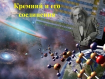 Презентация  Кремний , строение атома