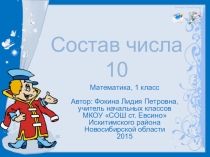 Интерактивный тренажёр по математике Состав числа 10