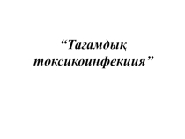 Ішек инфекциясы ТУИ презентация.