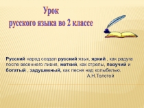 Презентация к уроку по русскому языку 2 класс УМК Школа России