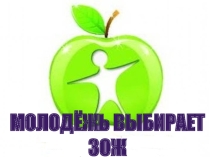 МОЛОДЕЖЬ ВЫБИРАЕТ ЗДОРОВЫЙ ОБРАЗ ЖИЗНИ!