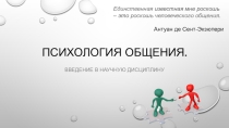 Вводный урок в дисциплину Психология общения