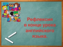 Рефлексия на уроках английского языка