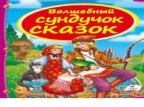 волшебный сундучок сказок