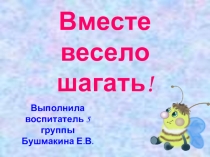 Презентация проекта по шефской работе Вместе весело.