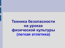 Презентация по физкультуре на тему  Техника безопасности