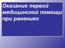 Оказание первой медицинской помощи при ранениях
