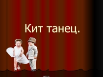 Презентация к уроку музыка  Кит-танец
