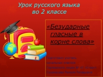 Презентация по русскому языку во 2 классе Безударные гласные в корне слова
