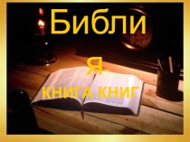 Презентация по ОРКСЭ на тему: Библия (4 класс)