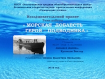 Презентация к исследовательскому проекту Морская доблесть героя-подводника
