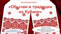Презентация по кубановедению на тему Обычаи и традиции на Кубани.