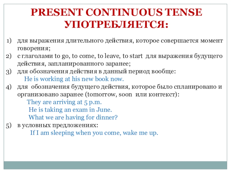 Презенация по английскому языку Present Continuous PRESENT CONTINUOUS TENSE УПОТРЕБЛЯЕТСЯ: для выражения длительного действия, которое совершается момент PRESENT CONTINUOUS TENSE УПОТРЕБЛЯЕТСЯ: для выражения длительного действия, которое совершается момент говорения;с глаголами to go, to come,