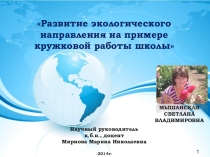 Презентация Развитие экологического направления на примере кружковой работы школы