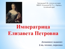 Презентация по истории на тему Императрица Елизавета Петровна (7 класс)