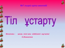 Тіл ұстарту