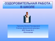 Презентация по физической культуре Твое здоровье-в твоих руках