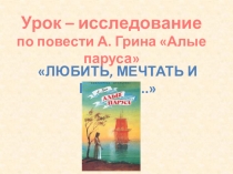 Презентация по литературному чтению на тему Алые паруса 6кл