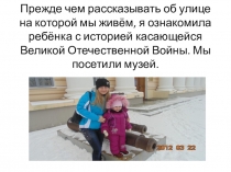 Улица-Герой