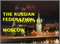 Презентация по английскому языку на тему The Russian Federation. Sights of Moscow.