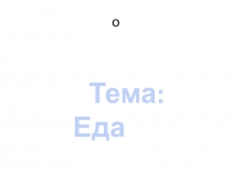 Презентация к уроку по английскому языку в 6 классе на тему Еда