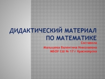 Дидактический материал по математике для 1 класса