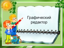Презентация по информатике на тему Графический редактор