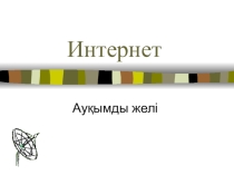(Сабақ 24 сынып 7)Интернет ауқымды желі