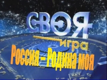 Презентация к Дню России 12 июня Россия - Родина Моя (студенты 1-2 курс СПО)