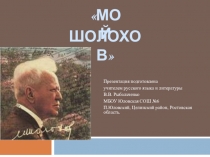 Презентация по литерауре на тему Мой Шолохов