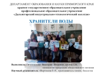 Презентация проект по теме Хранители воды