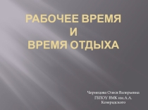 рабочее время и время отдыха