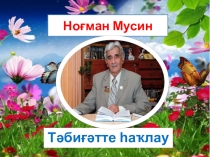 Ноғман Мусин. Экологик сәйәхәт. (7 класс)