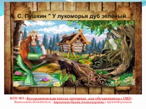 Презентация :У Лукоморья дуб зелёный...