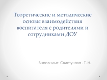 Теоретические и методические основы взаимодействия воспитателя с родителями и сотрудниками ДОУ