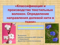 Презентация к уроку по технологии Классификация и производство текстильных волокон. Определение направления долевой нити в ткани