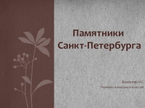 Презентация по окружающему миру Памятники Санкт-Петербурга