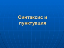 Презентация к уроку русского языка в 5 классе. Синтаксис и пунктуация.