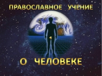 Православное учение о человеке для 4 класса по Основам религиозных культур и светской этики, модулю Основы православной культуры