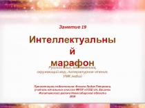 Интеллектуальный марафон. Занятие 19 (1 класс)