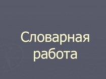 Правописание жи и ши