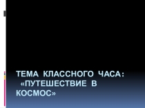 Презентация классного часа посвящённого дню космонавтики