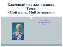 Презентация. Классный час для 1 класса. Тема: Мой папа, Моё отчество