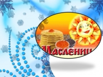 Презентация по внеурочной деятельности Масленица.