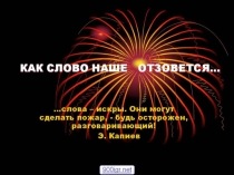 Презентация для классных руководителей,родителей, старшеклассников Как слово наше отзовётся...