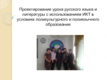 Презентация Проектирование урока русского языка и литературы с использованием ИКТ в условиях поликультурного и полиязычного образования