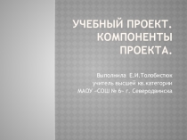 Презентация по технологии на тему: Учебный проект