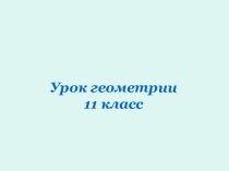 Презентация к уроку по теме Объем шара, 11 класс