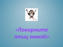 Презентация воспитателя на тему: Покормите птиц зимой