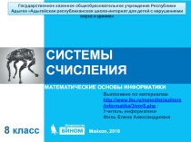 Презентация по информатике на тему Системы Счисления (для детей с нарушением слуха)